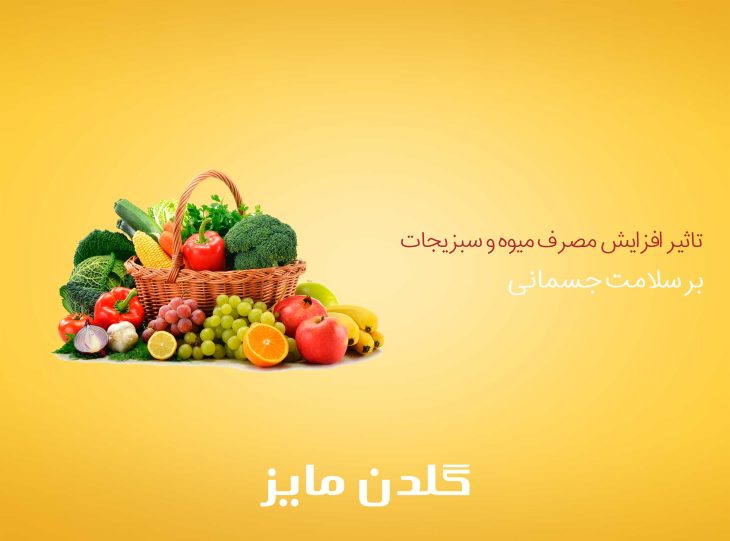 تاثیر افزایش مصرف میوه و سبزیجات بر سلامت جسمانی