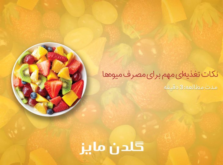 نکات تغذیه‌ای مهم برای مصرف میوه‌ها