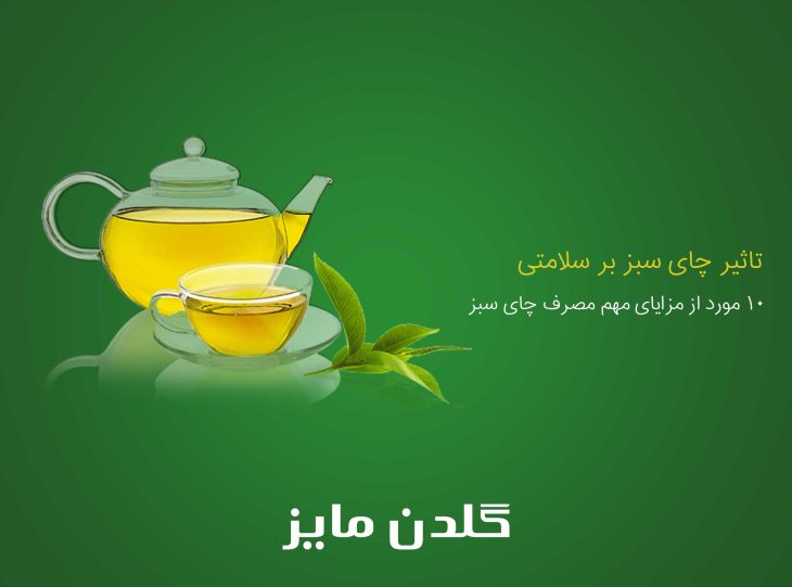 تاثیر چای سبز بر سلامتی